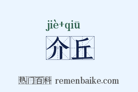 介丘是什么意思的图片
